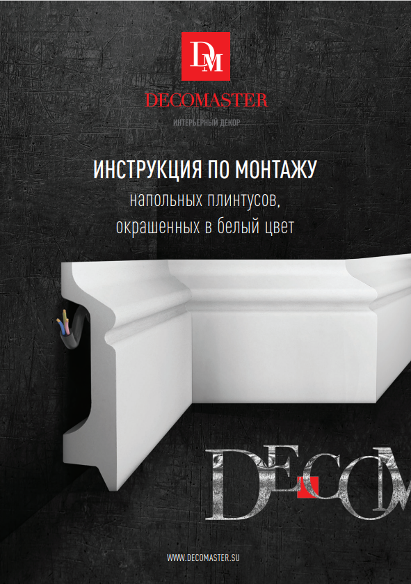 Инструкция по монтажу напольных плинтусов, окрашенных в белый цвет